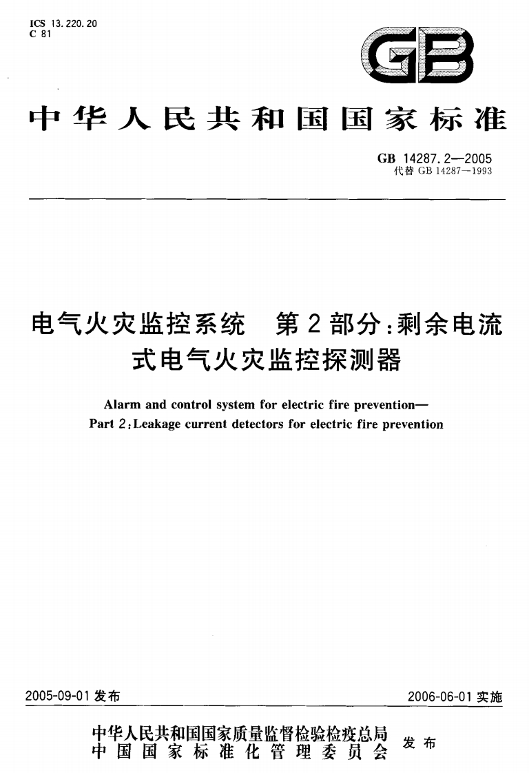 GB14287[1].2-2005电气火灾监控系统第2部分剩余电流式电气火灾监控探测器